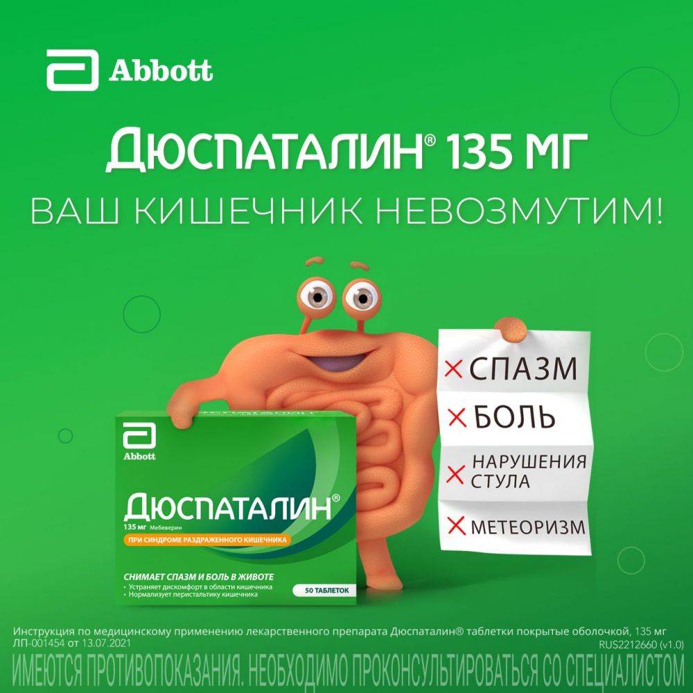 Купить Дюспаталин 135мг таб.п/об. №50 в Уфе, цены в Дешевой аптеке Витаминка